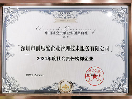 2024年社会责任榜样企业证书