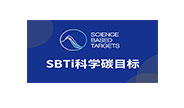 SBTI科学碳目标倡议