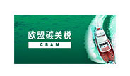 CBAM认证咨询