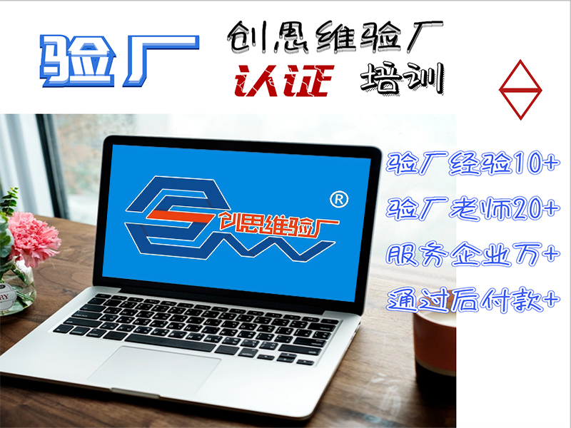 ICTI验厂有哪些注意事项呢？有哪些应对技巧呢？