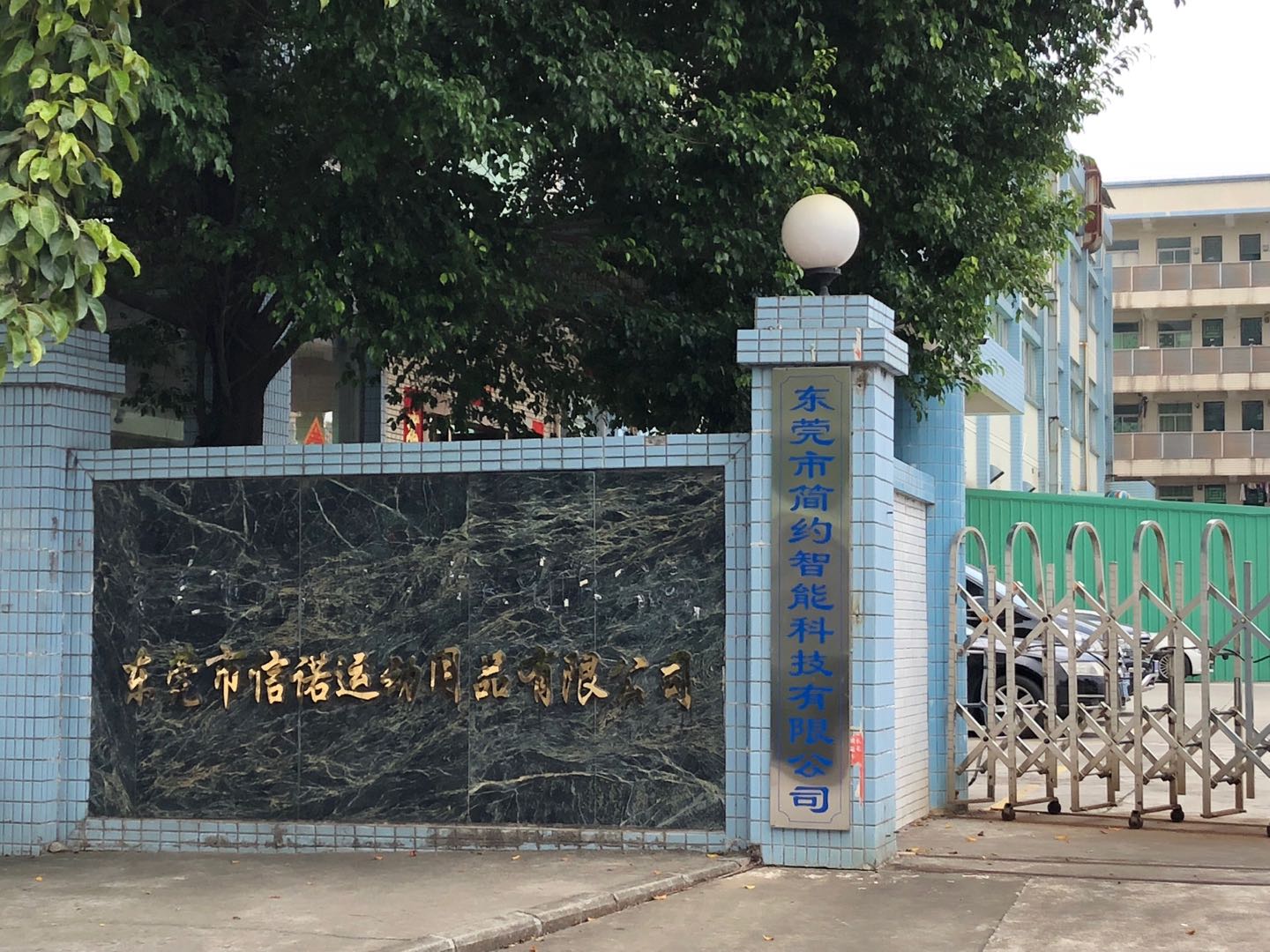 祝贺东莞市信诺运动用品有限公司2020顺利通过Wal-Mart验厂三项审核