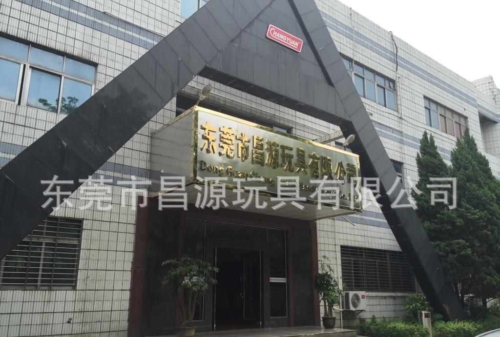 恭贺东莞市昌源玩具有限公司快速通过ITS COSTCO、GMP、ISO9001认证审核 